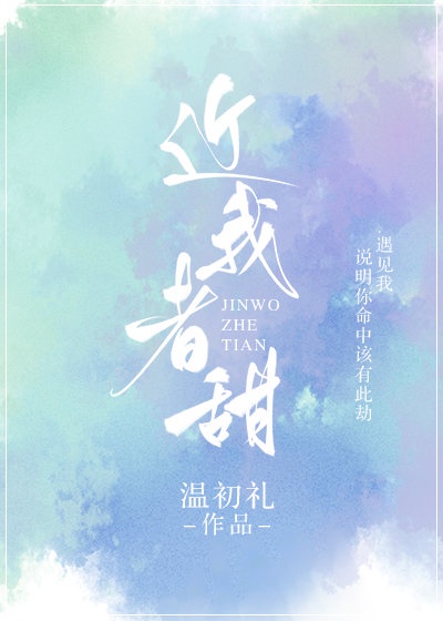 近我者甜小说槐故全文免费阅读