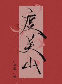 度关山李端全诗翻译